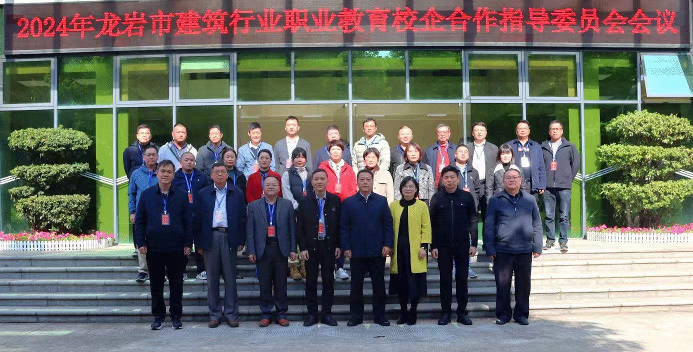 建協(xié)簡(jiǎn)訊2024.12-8     龍巖市建筑行業(yè)職業(yè)教育校企合作指導(dǎo)委員會(huì)2024年會(huì)在上杭召開(kāi)